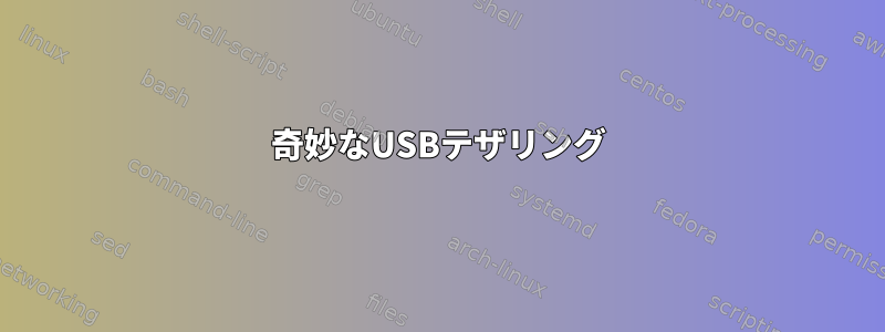 奇妙なUSBテザリング