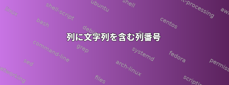 列に文字列を含む列番号