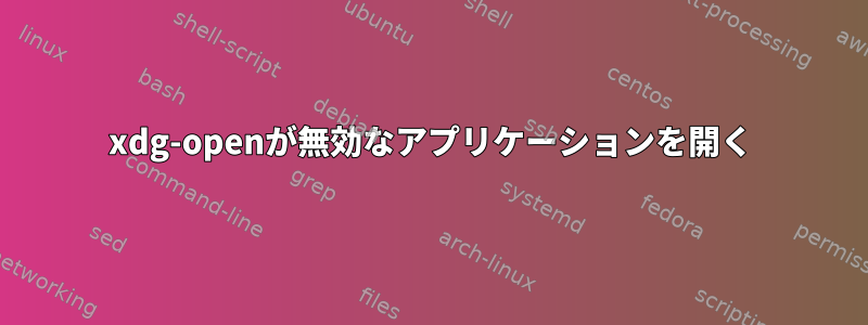 xdg-openが無効なアプリケーションを開く