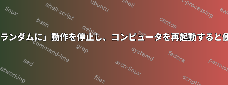 Wi-Fiが「ランダムに」動作を停止し、コンピュータを再起動すると便利です。