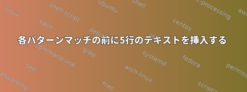 各パターンマッチの前に5行のテキストを挿入する