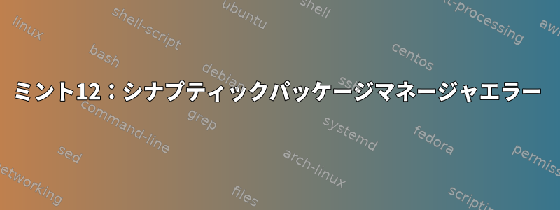 ミント12：シナプティックパッケージマネージャエラー