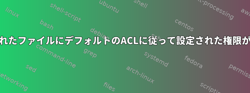 cpを使用してコピーされたファイルにデフォルトのACLに従って設定された権限がないのはなぜですか？