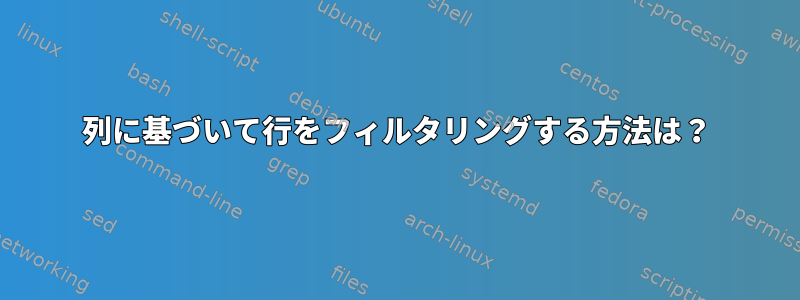 列に基づいて行をフィルタリングする方法は？