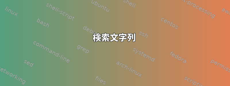 検索文字列