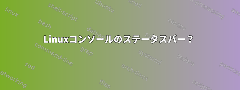 Linuxコンソールのステータスバー？