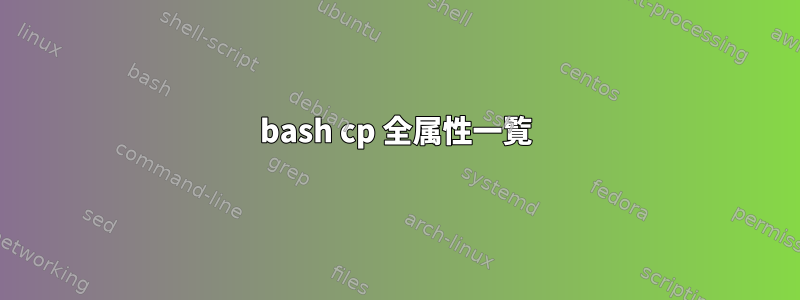 bash cp 全属性一覧