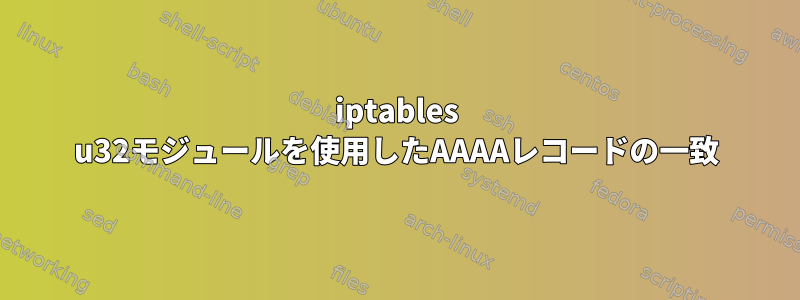 iptables u32モジュールを使用したAAAAレコードの一致