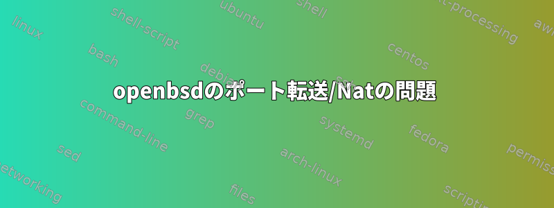 openbsdのポート転送/Natの問題