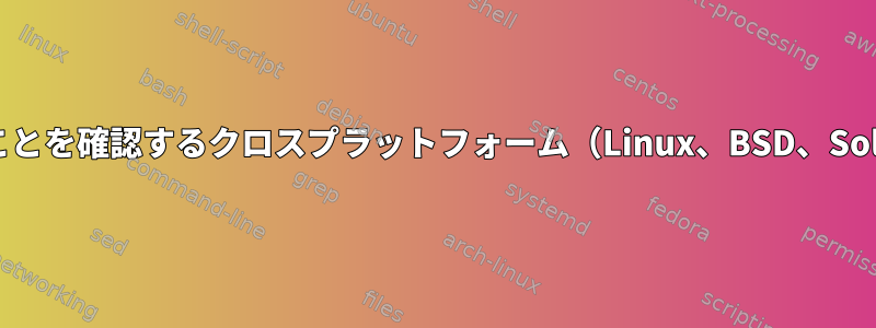 pidが存在することを確認するクロスプラットフォーム（Linux、BSD、Solaris）メソッド