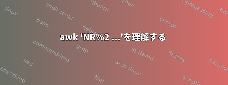 awk 'NR％2 ...'を理解する