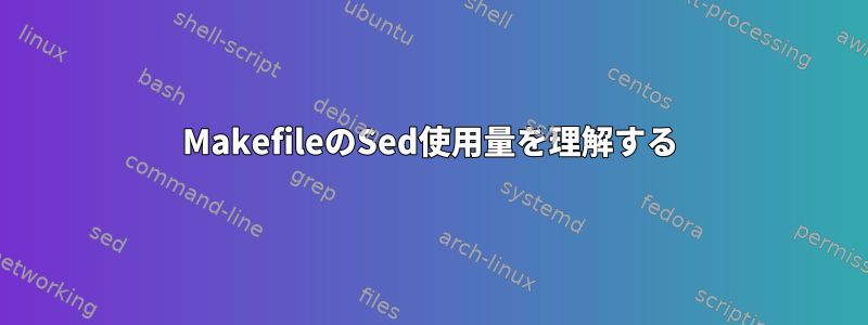 MakefileのSed使用量を理解する