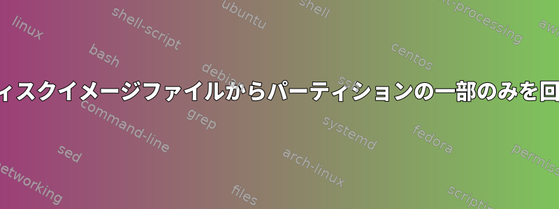 ディスクイメージファイルからパーティションの一部のみを回復