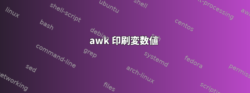 awk 印刷変数値