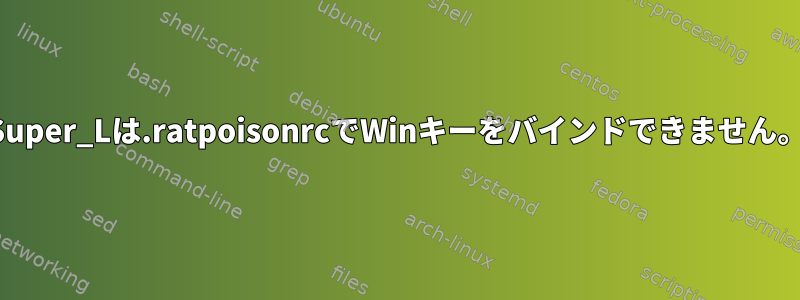 Super_Lは.ratpoisonrcでWinキーをバインドできません。