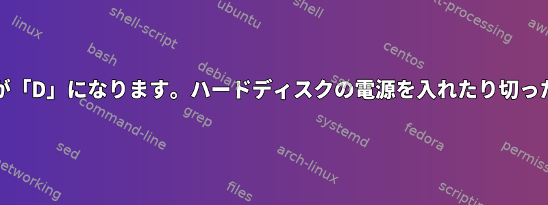 Linuxでは、HDDの問題によりプロセスが「D」になります。ハードディスクの電源を入れたり切ったりせずにDプロセスを停止する方法は？