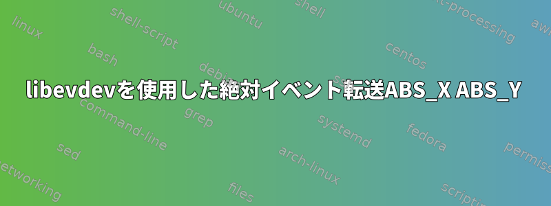 libevdevを使用した絶対イベント転送ABS_X ABS_Y