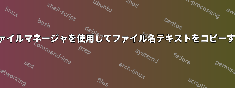 nnnファイルマネージャを使用してファイル名テキストをコピーする方法