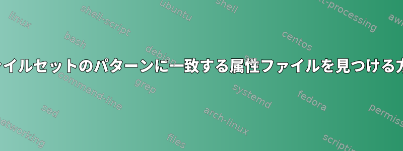 JARファイルセットのパターンに一致する属性ファイルを見つける方法は？