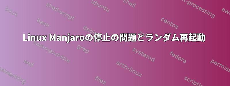 Linux Manjaroの停止の問題とランダム再起動