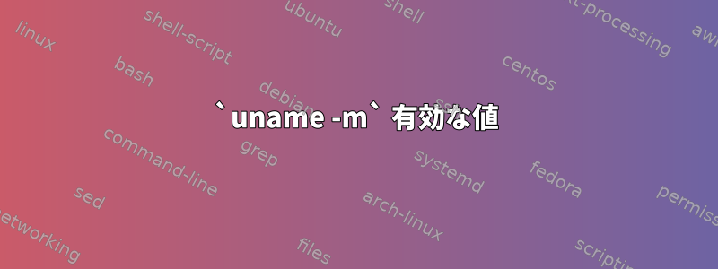 `uname -m` 有効な値