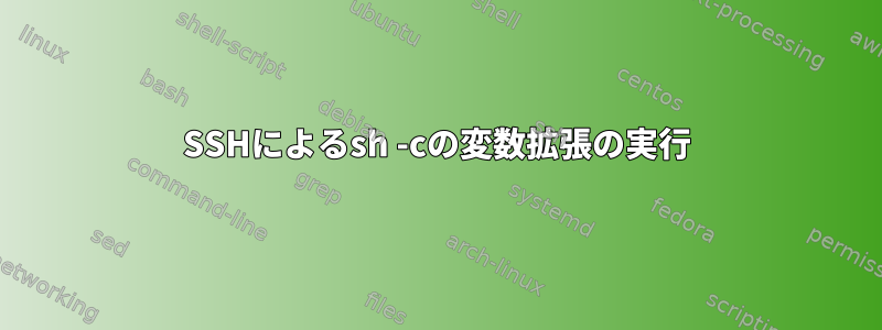 SSHによるsh -cの変数拡張の実行