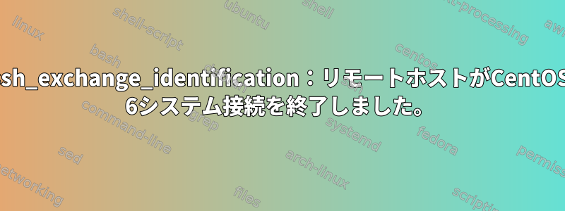 ssh_exchange_identification：リモートホストがCentOS 6システム接続を終了しました。