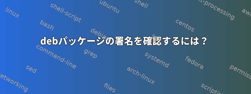 debパッケージの署名を確認するには？