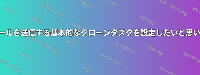 電子メールを送信する基本的なクローンタスクを設定したいと思います。