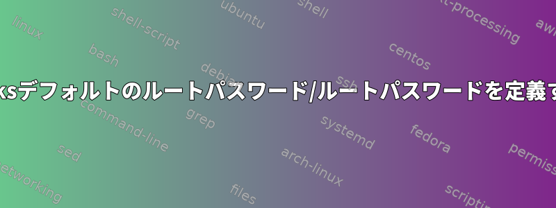 Onworksデフォルトのルートパスワード/ルートパスワードを定義する方法