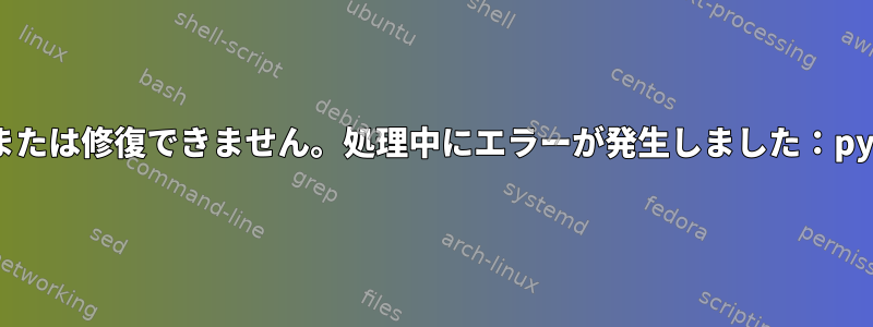 python-cairoを削除または修復できません。処理中にエラーが発生しました：python-cairo：amd64