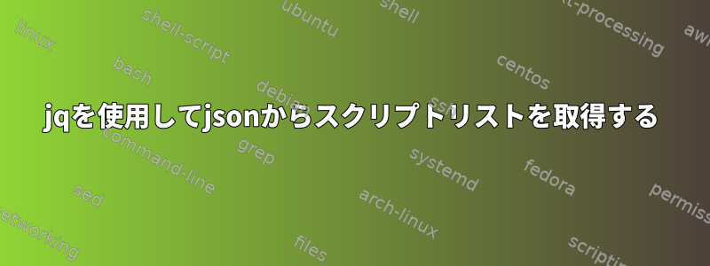 jqを使用してjsonからスクリプトリストを取得する