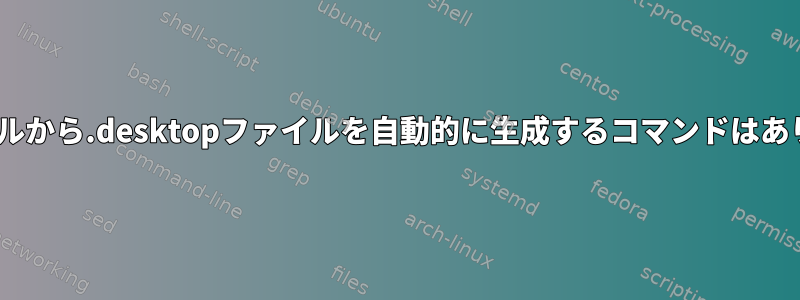 .jarファイルから.desktopファイルを自動的に生成するコマンドはありますか？