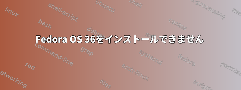 Fedora OS 36をインストールできません