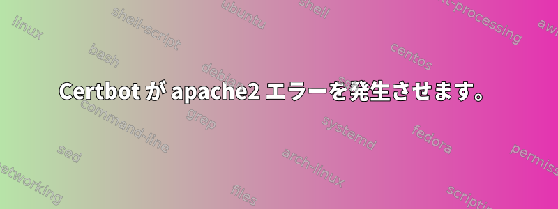 Certbot が apache2 エラーを発生させます。