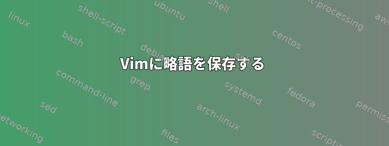 Vimに略語を保存する