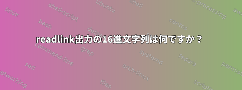 readlink出力の16進文字列は何ですか？