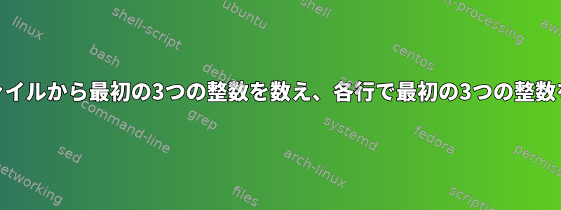 複数の30桁の数字を含むファイルから最初の3つの整数を数え、各行で最初の3つの整数を数えて合計を出力します。