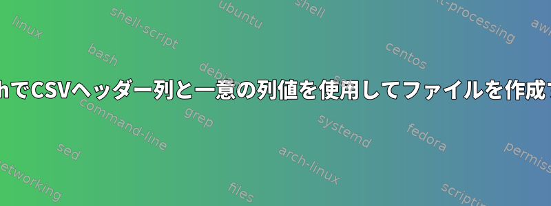 BashでCSVヘッダー列と一意の列値を使用してファイルを作成する