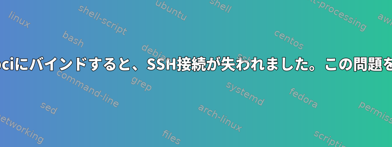 PCIパススルーのためにvfio-pciにバインドすると、SSH接続が失われました。この問題をどのように克服できますか？