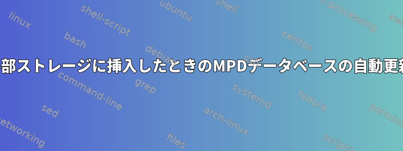 外部ストレージに挿入したときのMPDデータベースの自動更新