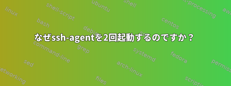 なぜssh-agentを2回起動するのですか？