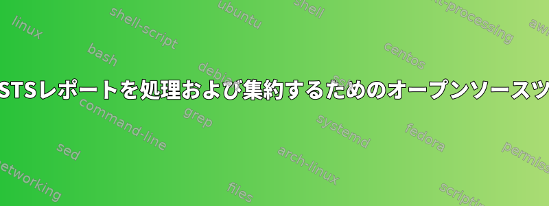 DMARCおよびMTA-STSレポートを処理および集約するためのオープンソースツールはありますか？