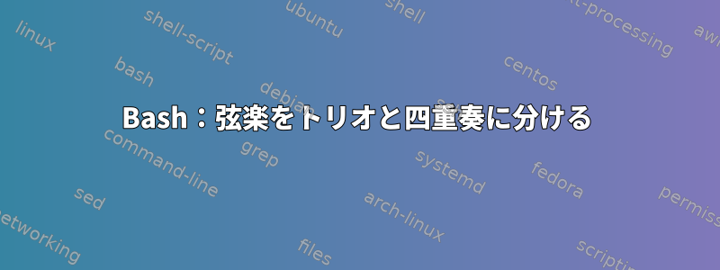 Bash：弦楽をトリオと四重奏に分ける