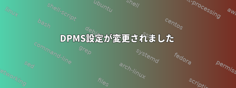 DPMS設定が変更されました