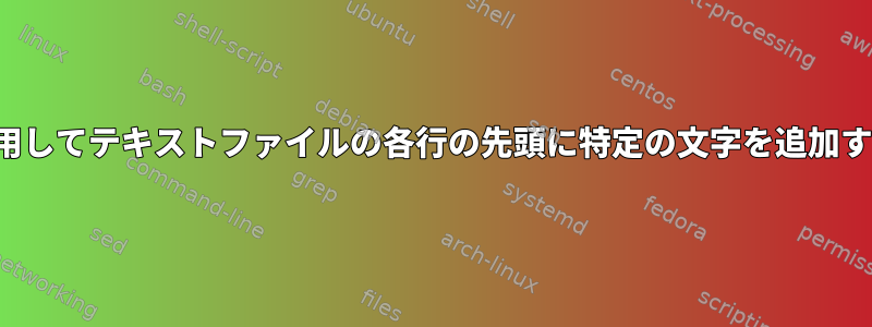 viを使用してテキストファイルの各行の先頭に特定の文字を追加する方法