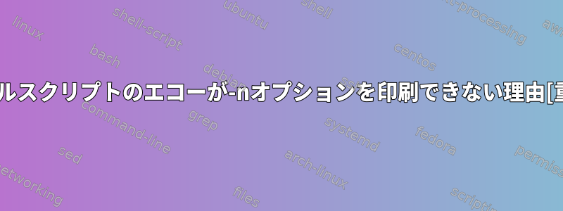 シェルスクリプトのエコーが-nオプションを印刷できない理由[重複]