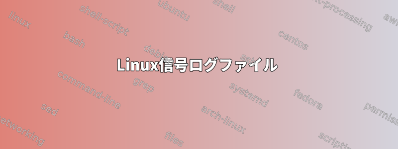 Linux信号ログファイル