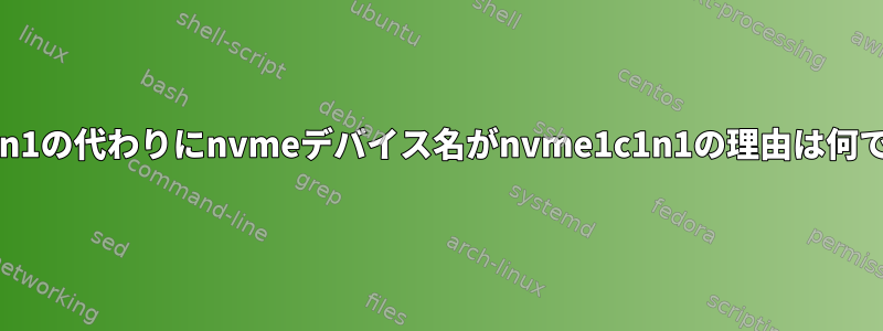 nvme0n1の代わりにnvmeデバイス名がnvme1c1n1の理由は何ですか？