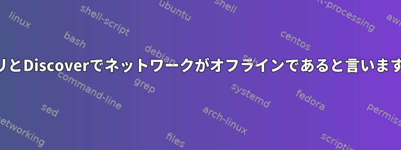 アプリとDiscoverでネットワークがオフラインであると言いますか？